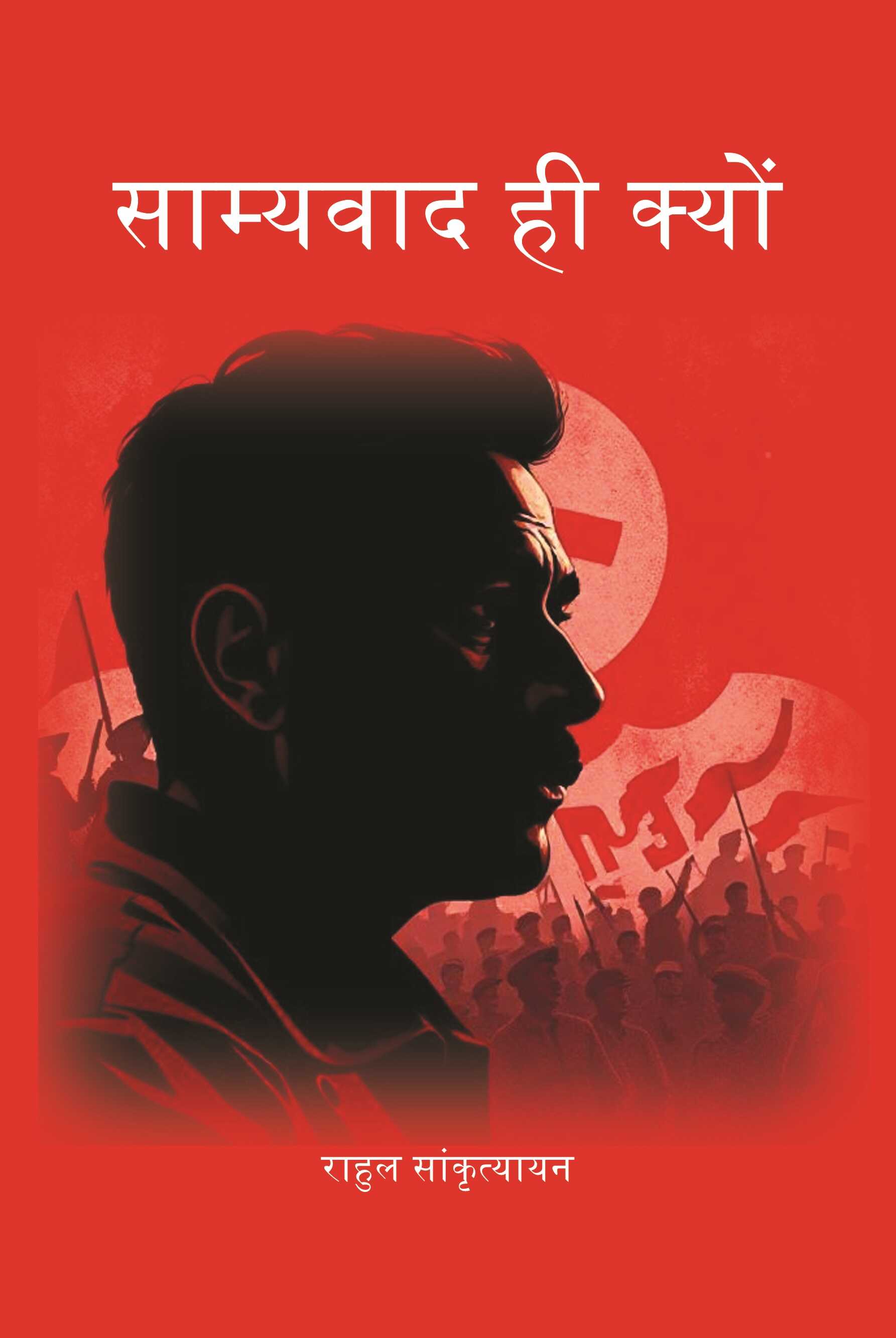 साम्यवाद ही क्यों (Samyavad Hi Kyu) - Gyan Books - Distacart