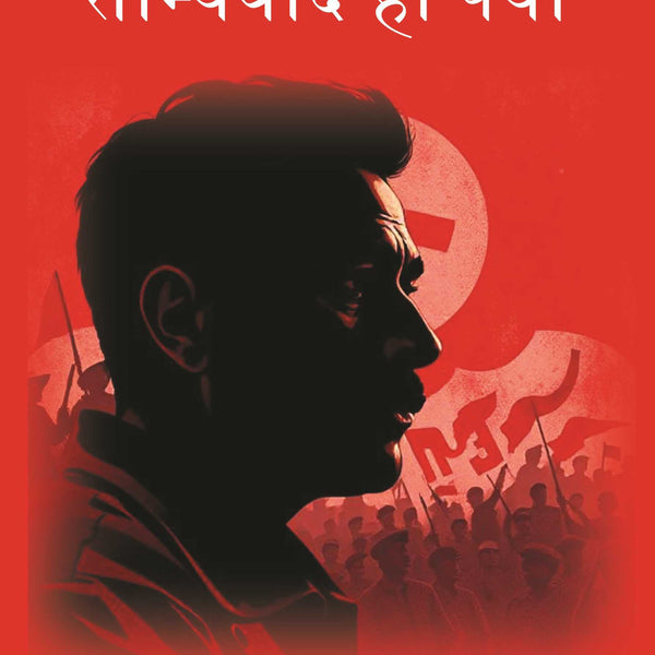 साम्यवाद ही क्यों (Samyavad Hi Kyu) - Gyan Books - Distacart