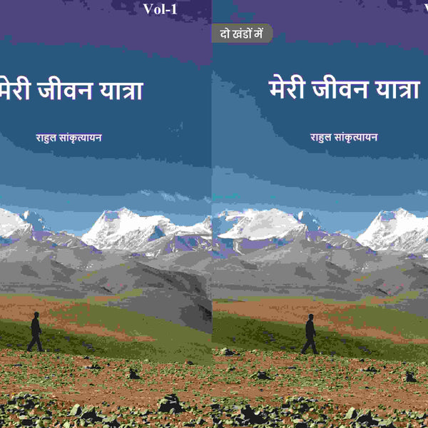 मेरी जीवन यात्रा (Meree jeevan yaatra) दो खंडों में सेट (2 Vols. Set) - Gyan Books - Distacart
