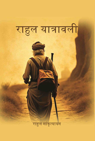 राहुल यात्रावली (Rahul Yatrawali) - Gyan Books