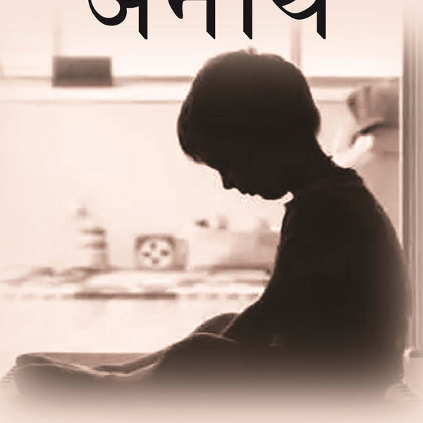 अनाथ (Anath) - Gyan Books - Distacart