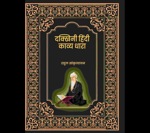दक्खिनी हिंदी काव्य धारा (Dakkhini Hindi Kavya Dhaara) - Gyan Books
