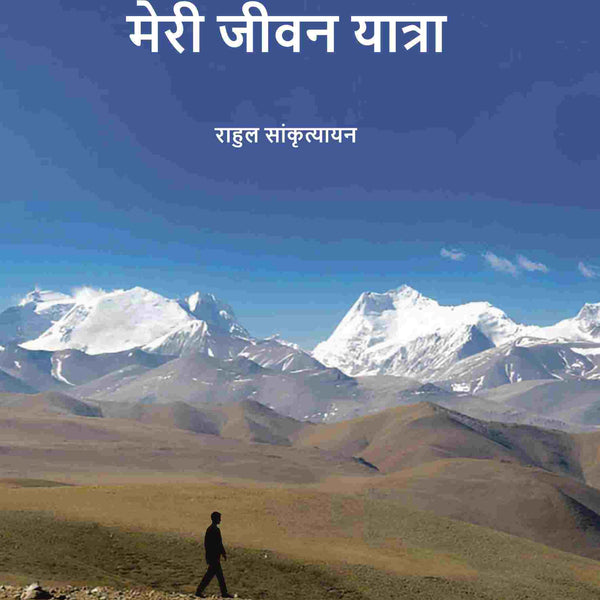 मेरी जीवन यात्रा (Meree jeevan yaatra) द्वितीय (2nd) - Gyan Books - Distacart