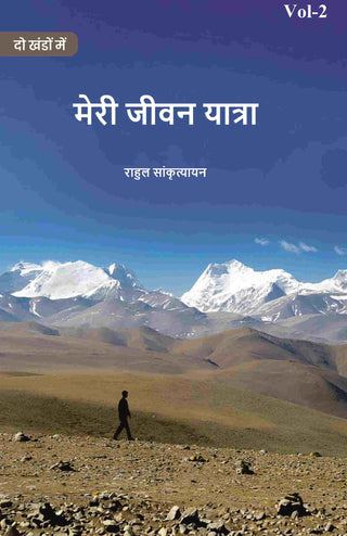 मेरी जीवन यात्रा (Meree jeevan yaatra) द्वितीय (2nd) - Gyan Books - Distacart