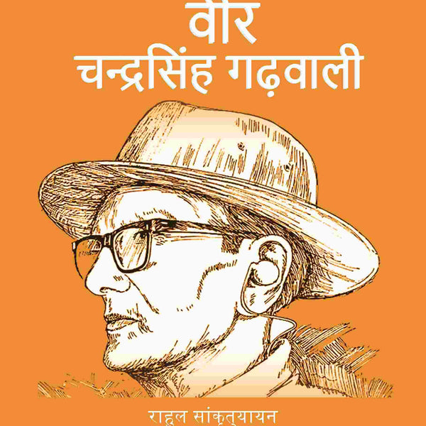 वीर चन्द्रसिंह गढ़वाली (Veer Chandra Singh Garvali) - Gyan Books - Distacart