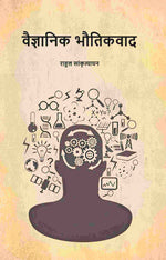 Thumbnail for वैज्ञानिक भौतिकवाद (Vaigyanik Bhautikvaad) - Gyan Books - Distacart