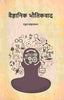 वैज्ञानिक भौतिकवाद (Vaigyanik Bhautikvaad) - Gyan Books - Distacart