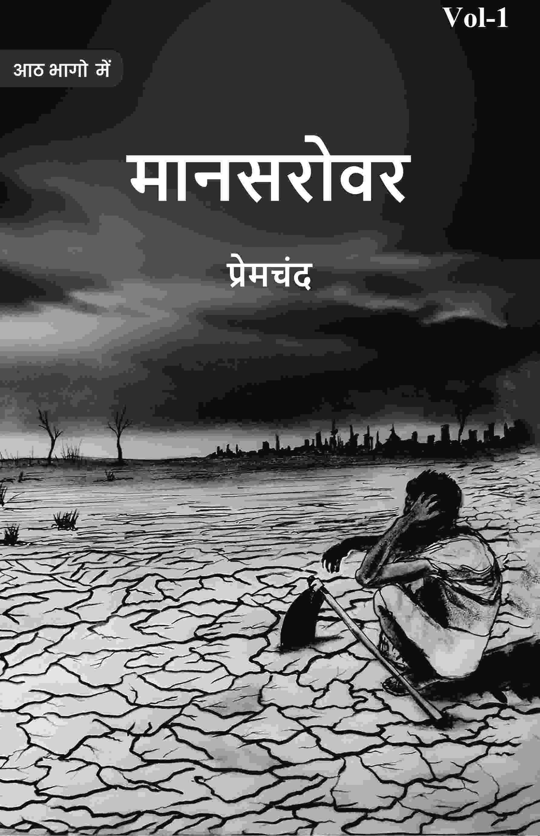 मानसरोवर (Maanasarovar) प्रथम (1st) - Gyan Books - Distacart