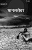 मानसरोवर (Maanasarovar) प्रथम (1st) - Gyan Books - Distacart