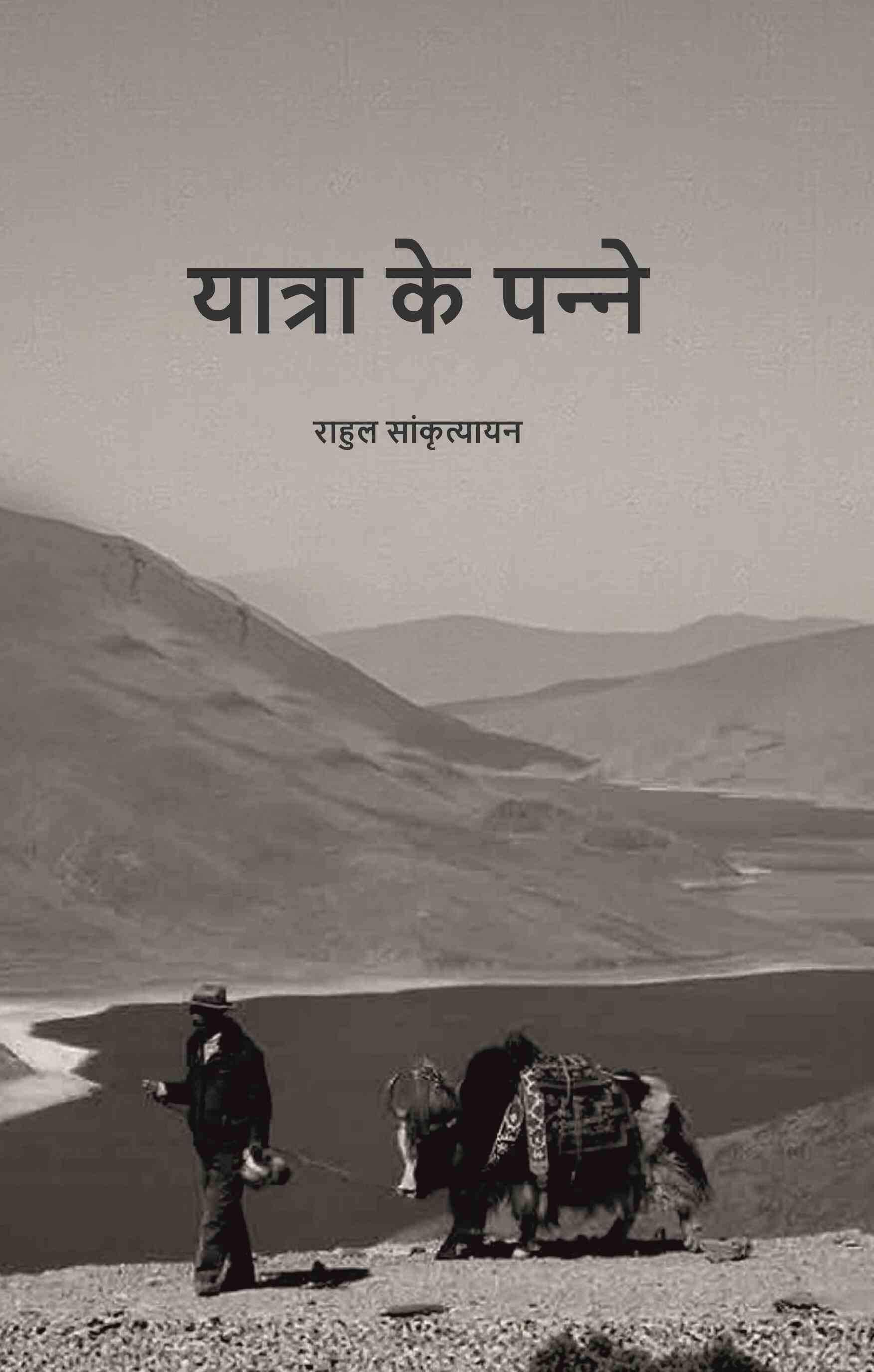 यात्रा के पन्‍ने (Yaatra ke Panne) - Gyan Books - Distacart