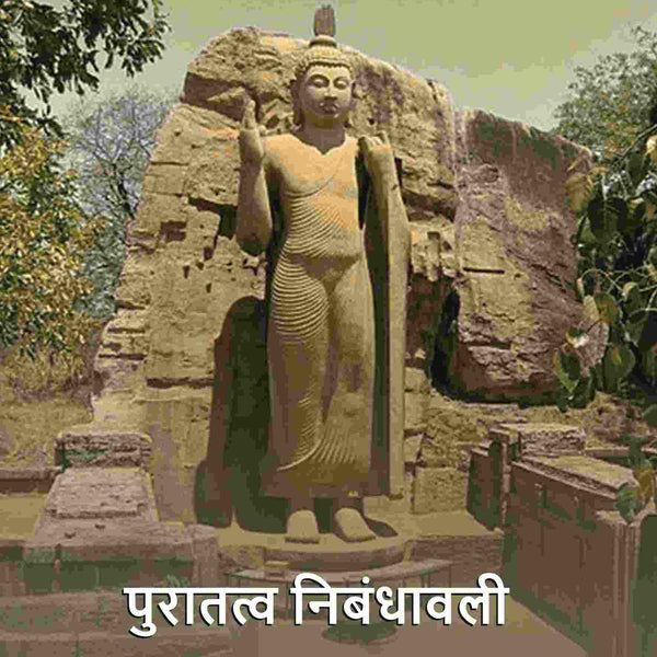 पुरातत्व निबंधावली (Puratatva Nibandhavali) - Gyan Books - Distacart