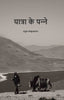 यात्रा के पन्‍ने (Yaatra ke Panne) - Gyan Books - Distacart