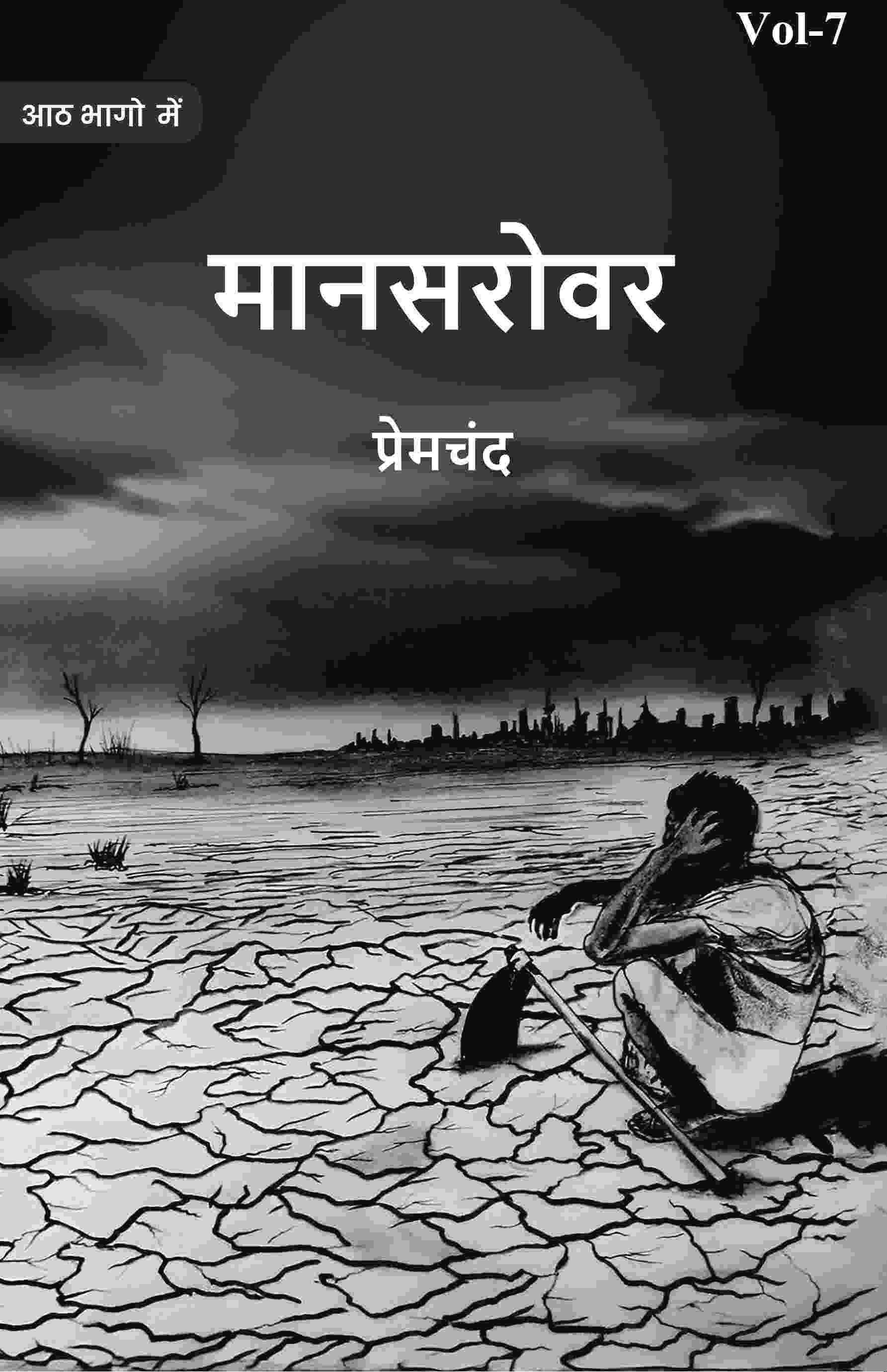 मानसरोवर (Maanasarovar) सप्तमी (7th) - Gyan Books - Distacart