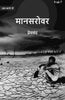 मानसरोवर (Maanasarovar) सप्तमी (7th) - Gyan Books - Distacart