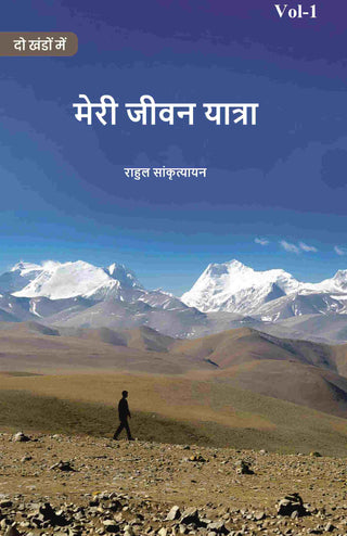 मेरी जीवन यात्रा (Meree jeevan yaatra) प्रथम (1st) - Gyan Books