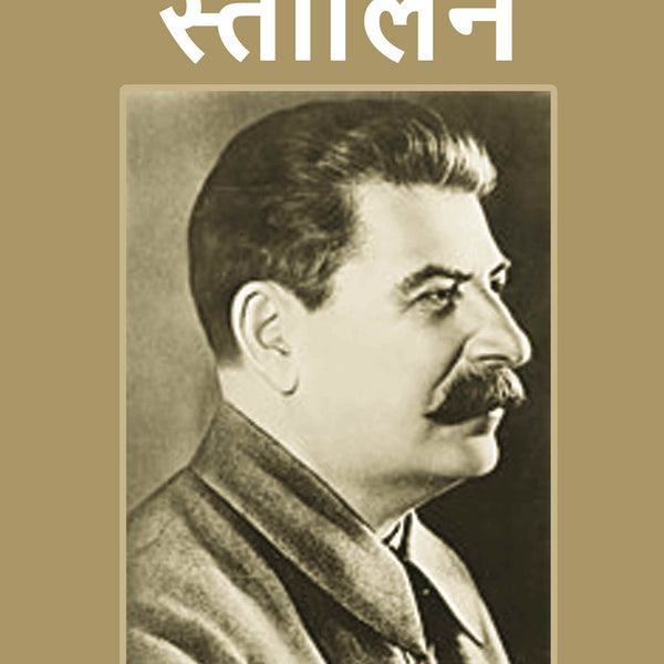 स्तालिन (Stalin) - Gyan Books - Distacart