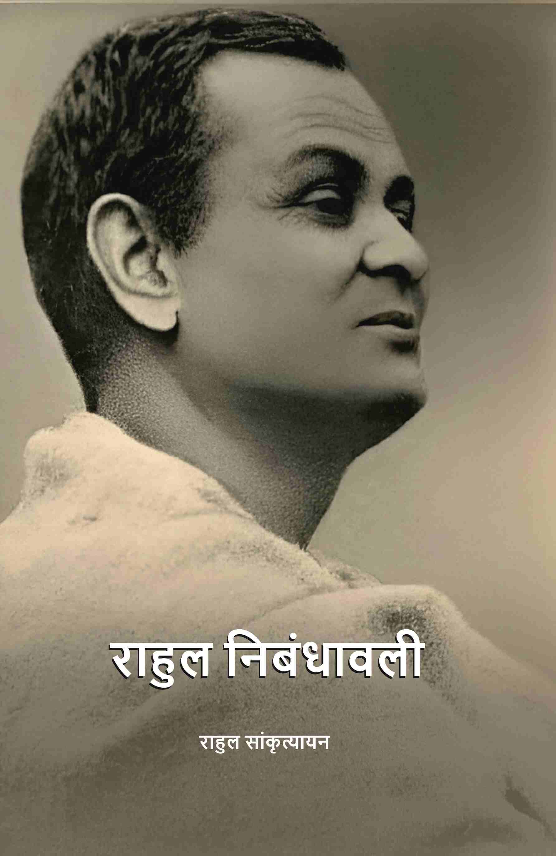 राहुल निबंधावली (Rahul Nibandhavali) - Gyan Books - Distacart