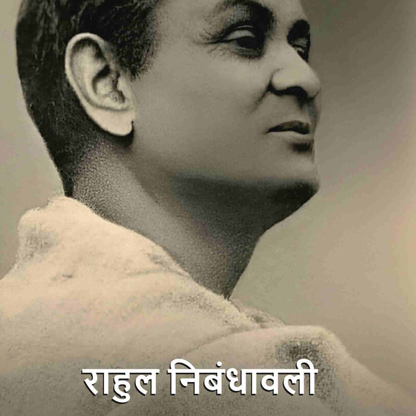 राहुल निबंधावली (Rahul Nibandhavali) - Gyan Books - Distacart