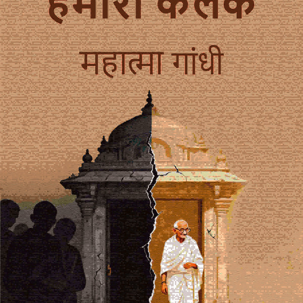 हमारा कलंक (Hamara Kalank) - Gyan Books