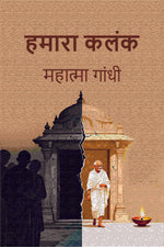 Thumbnail for हमारा कलंक (Hamara Kalank) - Gyan Books
