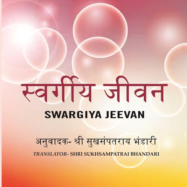 स्वर्गीय जीवन (Swargiya Jeevan) - Gyan Books