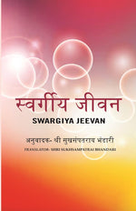 Thumbnail for स्वर्गीय जीवन (Swargiya Jeevan) - Gyan Books