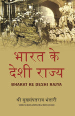 Thumbnail for भारत के देशी राज्य (Bharat Ke Deshi Rajya) - Gyan Books - Distacart
