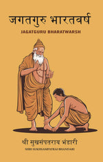Thumbnail for जगतगुरु भारतवर्ष (JagatGuru BharatWarsh) - Gyan Books - Distacart