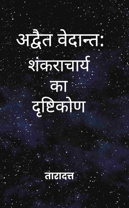 अद्वैत वेदान्त (Advaita Vedanta): शंकराचार्य का दृष्टिकोण (Shankaracharya ka Drishtikon) - Gyan Books - Distacart