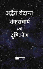 Thumbnail for अद्वैत वेदान्त (Advaita Vedanta): शंकराचार्य का दृष्टिकोण (Shankaracharya ka Drishtikon) - Gyan Books - Distacart