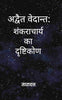 अद्वैत वेदान्त (Advaita Vedanta): शंकराचार्य का दृष्टिकोण (Shankaracharya ka Drishtikon) - Gyan Books - Distacart