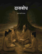 Thumbnail for दासबोध (Dasbodh) - Gyan Books