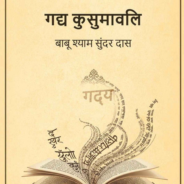 गद्य कुसुमावलि (Gadya Kusumavali) - Gyan Books