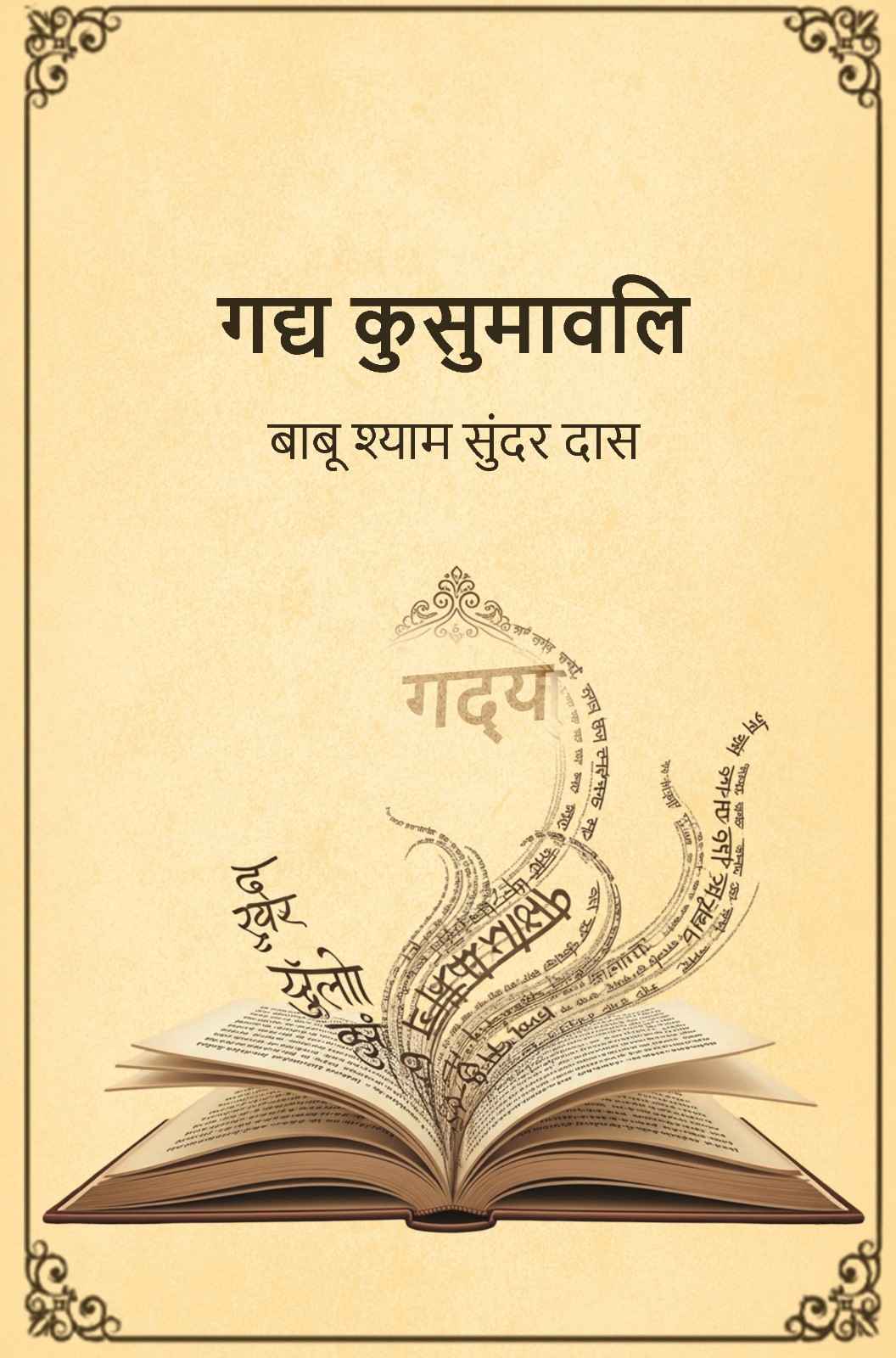 गद्य कुसुमावलि (Gadya Kusumavali) - Gyan Books