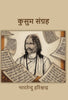 कुसुम संग्रह (Kusum Sangrah) - Gyan Books - Distacart