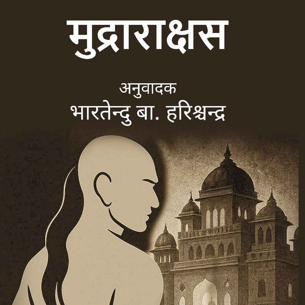 मुद्राराक्षस (Mudrarakshas) - Gyan Books - Distacart
