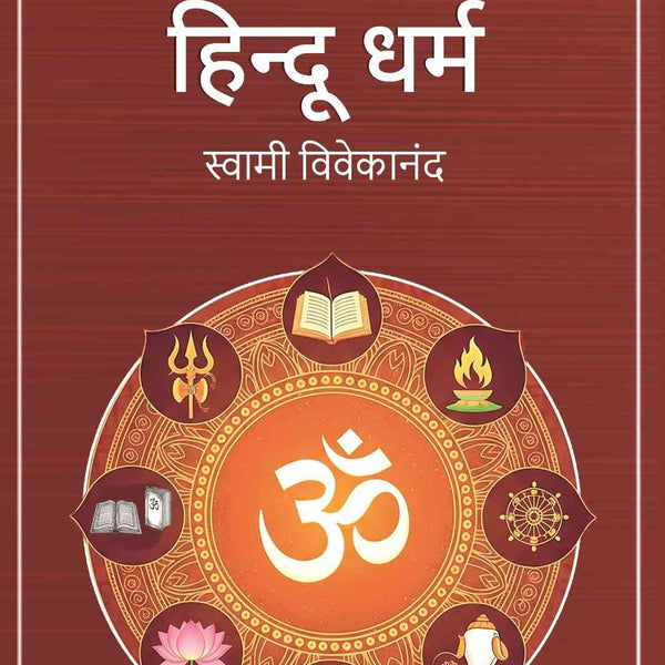 हिन्दू धर्म (Hindu Dharma) - Gyan Books