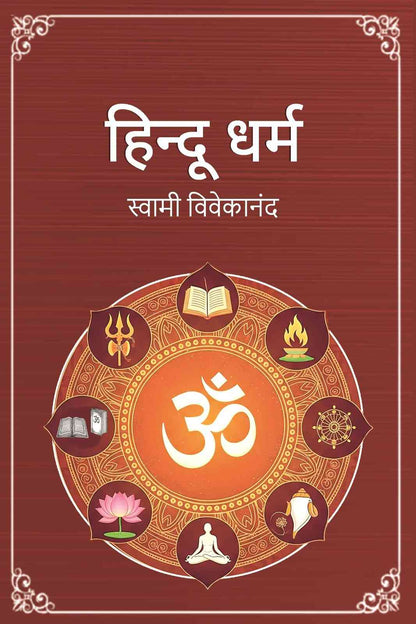 हिन्दू धर्म (Hindu Dharma) - Gyan Books - Distacart