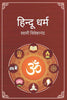 हिन्दू धर्म (Hindu Dharma) - Gyan Books - Distacart