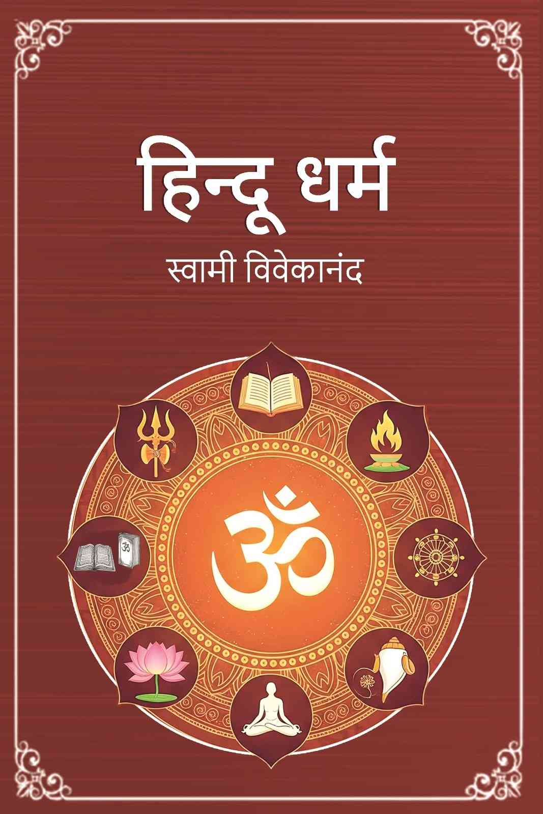हिन्दू धर्म (Hindu Dharma) - Gyan Books