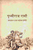पृथ्वीराज रासौ (Prithviraj Rasou) - Gyan Books - Distacart