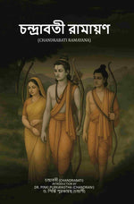 Thumbnail for চন্দ্রাবতী রামায়ণ (Chandrabati Ramayana) - Gyan Books