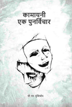 Thumbnail for कामायनी एक पुनर्विचार (Kamayani Ek Punarvichar) - Gyan Books - Distacart