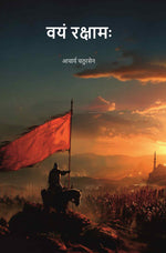 Thumbnail for वयं रक्षामः (Vayam Rakshamah) - Gyan Books - Distacart