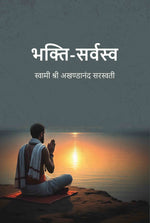 Thumbnail for भक्ति-सर्वस्व (Bhakti Sarvasav) - Gyan Books - Distacart