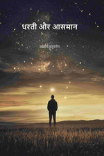 Thumbnail for धरती और आसमान (Dharti Aru Aasman) - Gyan Books - Distacart