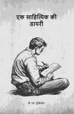 Thumbnail for एक साहित्यिक की डायरी (Ek sahityik kee diary) - Gyan Books - Distacart