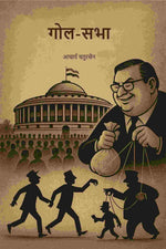 Thumbnail for गोल-सभा (Gol Sabha) - Gyan Books - Distacart