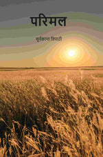 Thumbnail for परिमल (Parimal) - Gyan Books - Distacart