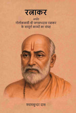 Thumbnail for रत्नाकर: अर्थात गोलोकवासी श्री जगन्नाथदास रत्नाकर के सम्पूर्ण काव्यों का संग्रह (Ratnakar Arthat Golokavasi Shri Jagannathdas Ratnakar Ke Sampurn Kavyon Ka Sangrah) - Gyan Books - Distacart